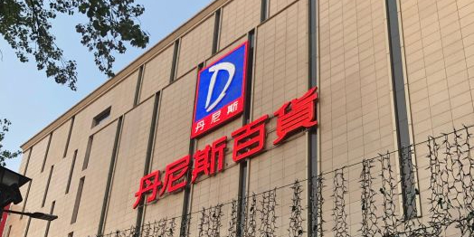 丹尼斯百货(开源店)