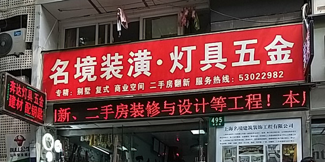 名境装潢