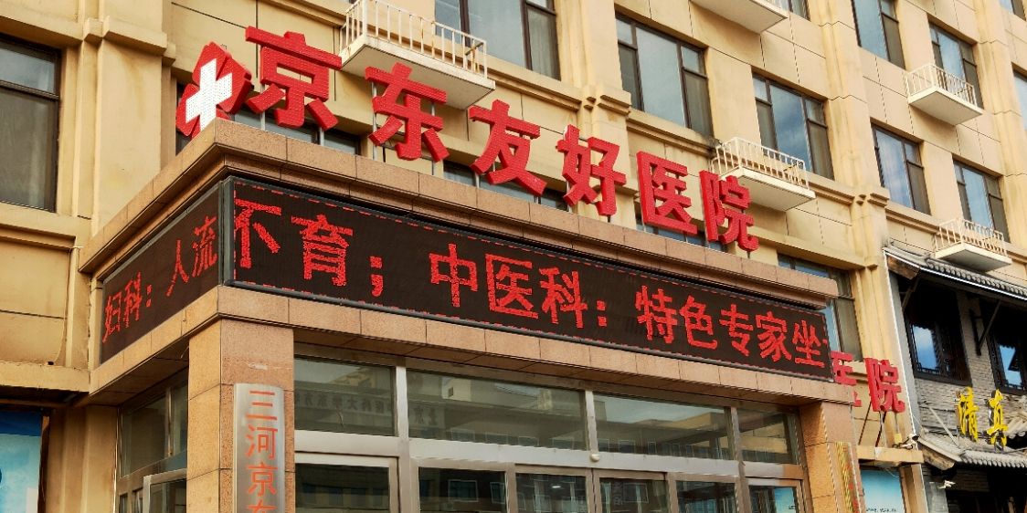 京东友好医院