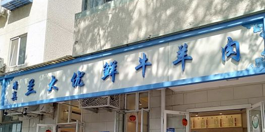 兰大优鲜牛羊肉