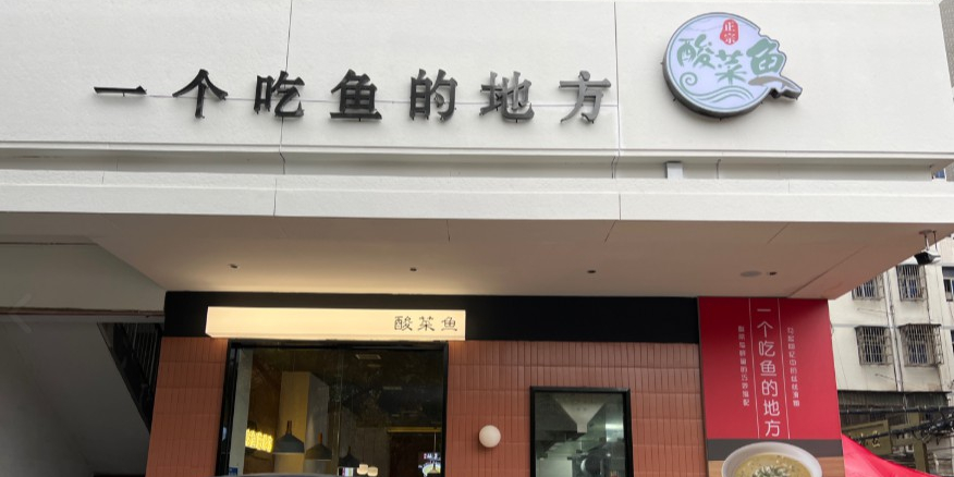 一个吃鱼的地方