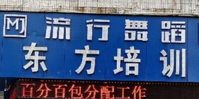 MJ流行舞蹈(小榄店)