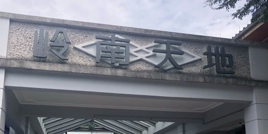 佛山岭南天地(祖庙路店)