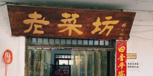 老菜坊(汇通路店)