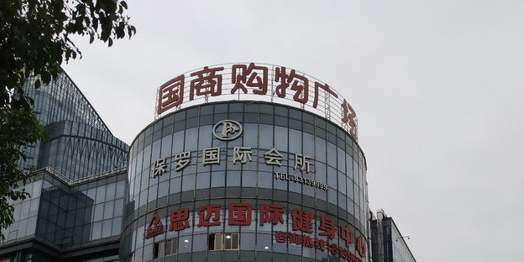国商购物广场