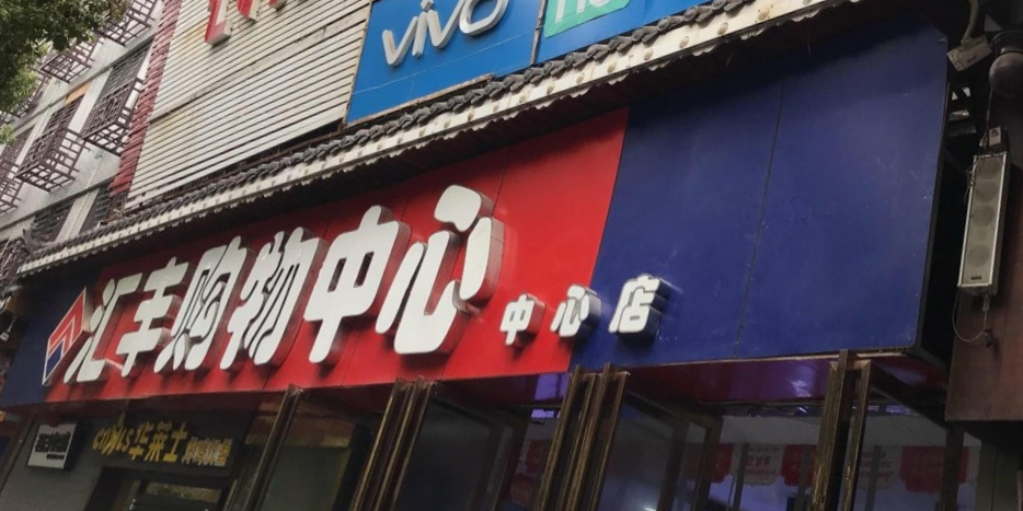 汇丰购物中心(中心店)