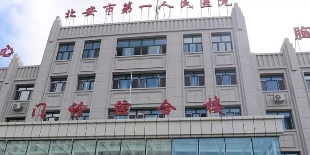 北安市第一人民医院