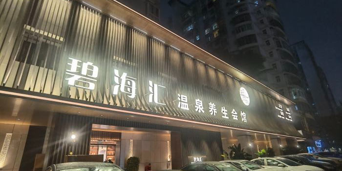海口聚豪碧海汇温泉服务有限公司