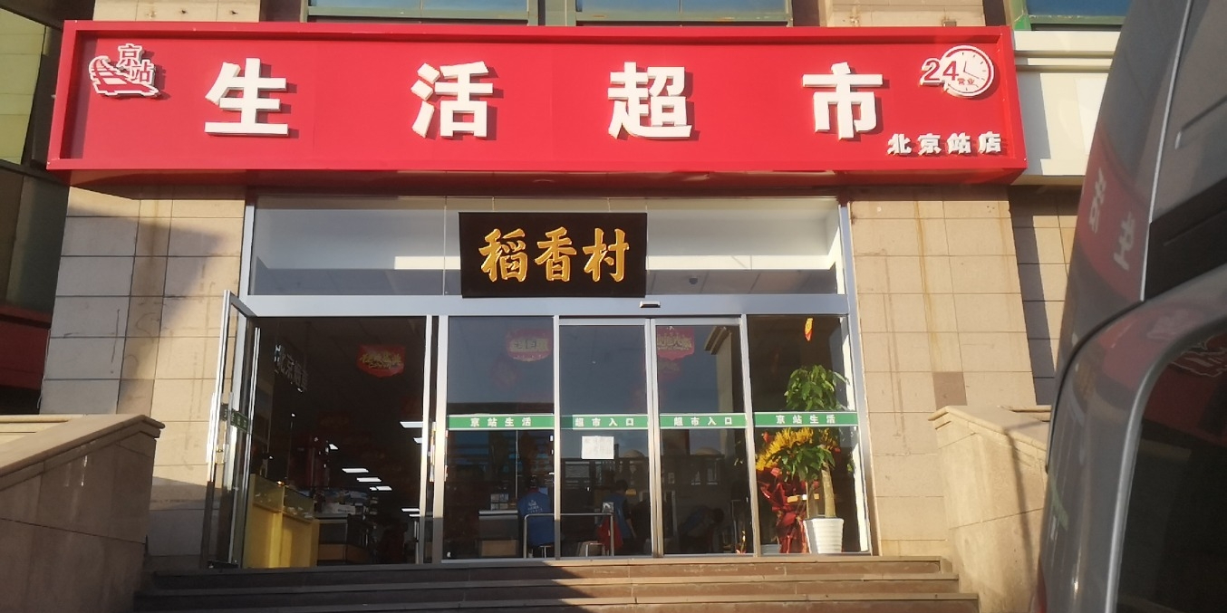 京站生活超市