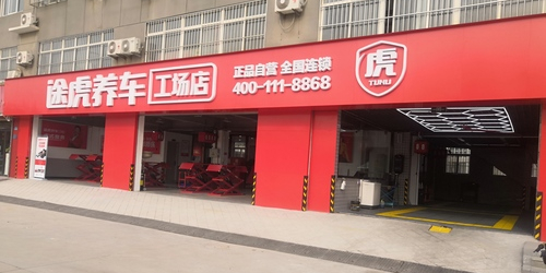 途虎养车工厂店(茌平铝城路店)