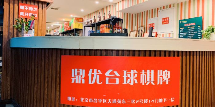 鼎优台球具乐部(东区店)