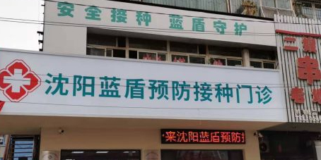 沈阳蓝盾预防接种门诊