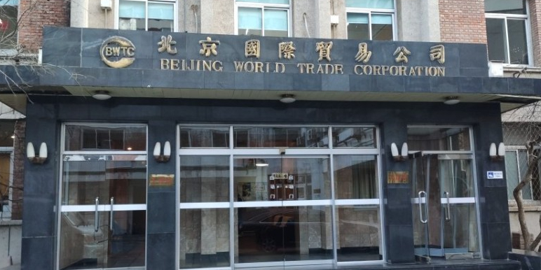 北京国际贸易有限公司