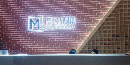 摩登幼体游泳健身(白云店)