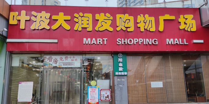 大润发广场(叶波店)