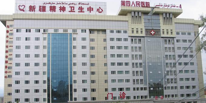 乌鲁木齐市第四人民医院