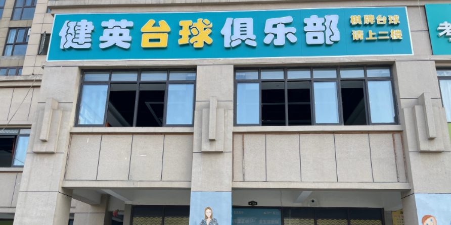 健英台球俱乐部