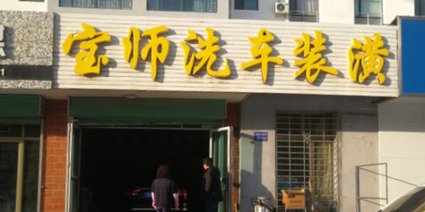 宝师洗车装潢