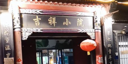 吉祥小院