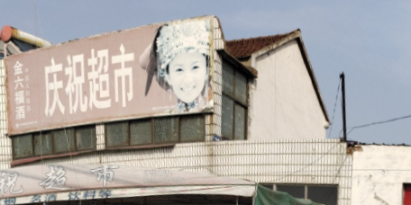 庆祝超市