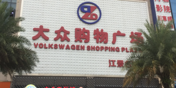 大众购物广场(江景名城店)