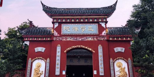 三学禅院