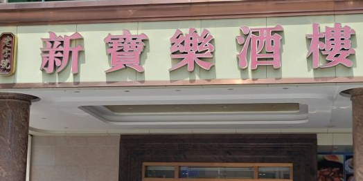 新宝乐酒楼