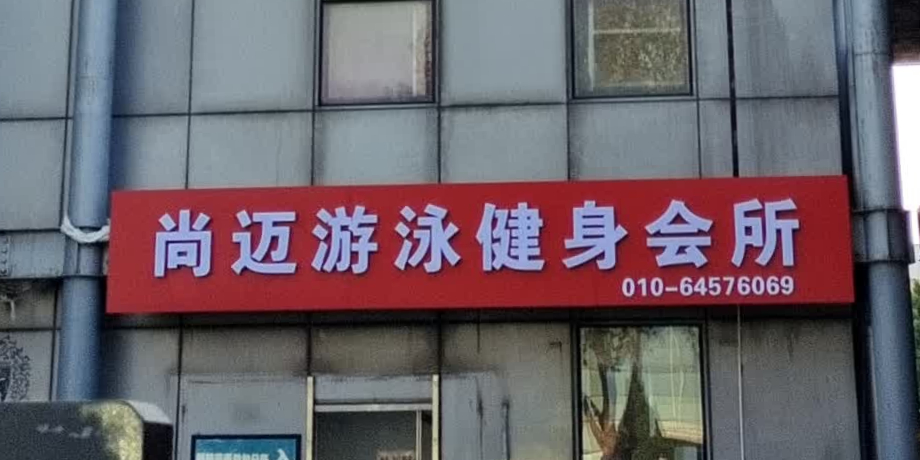 尚迈游泳健身会所