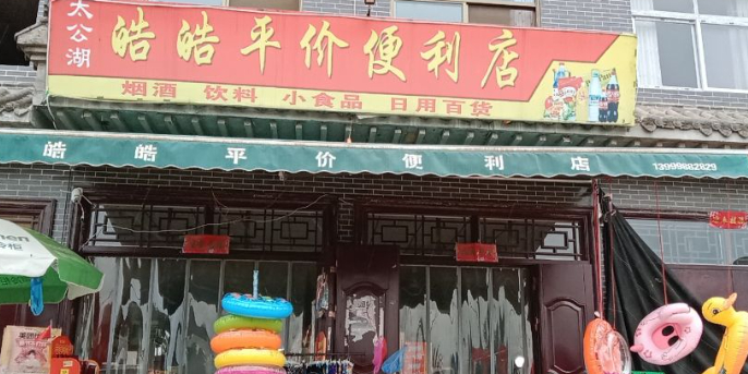 皓皓平价便利店