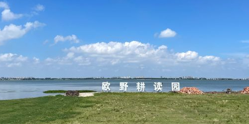 欧野耕读园户外亲子园园