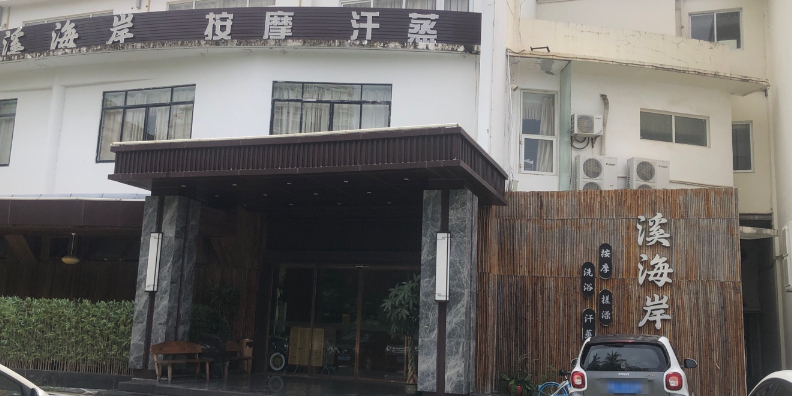 溪海岸洗浴搓澡