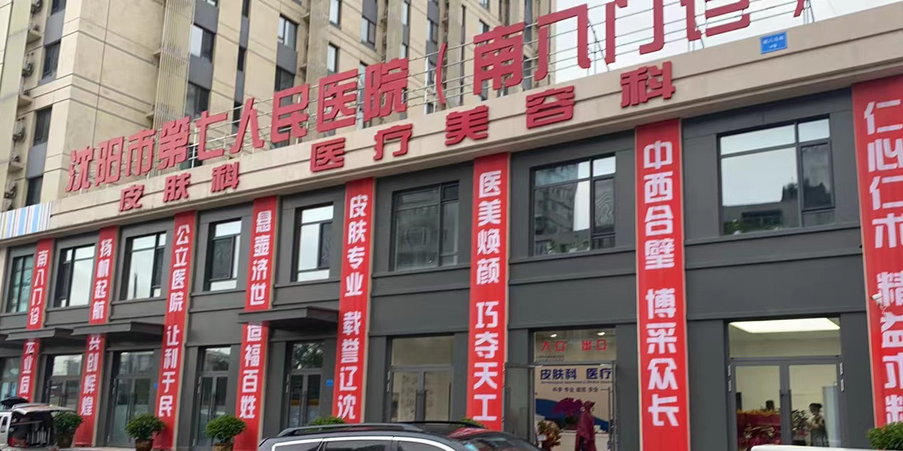 沈阳市第七人民医院(南八门诊)