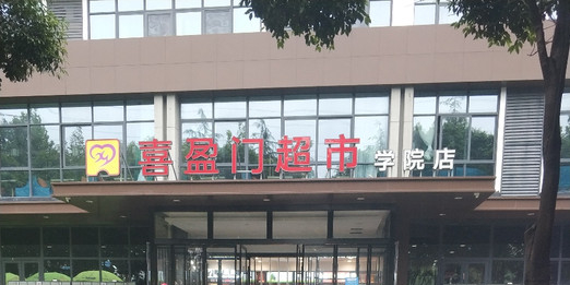 喜盈门超市(学院店)