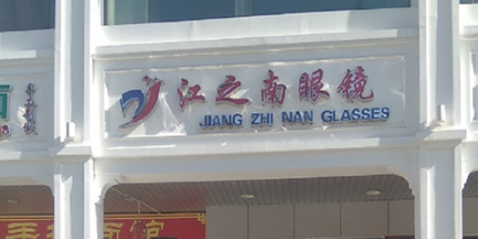 江南眼镜(解放四路店)