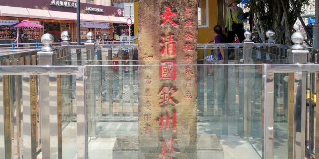 大清国钦州界五号界碑