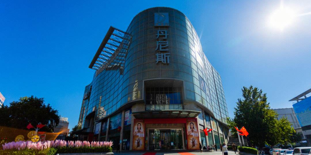 丹尼斯百货(人民店)