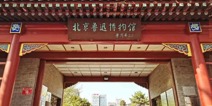 北京鲁迅博物院