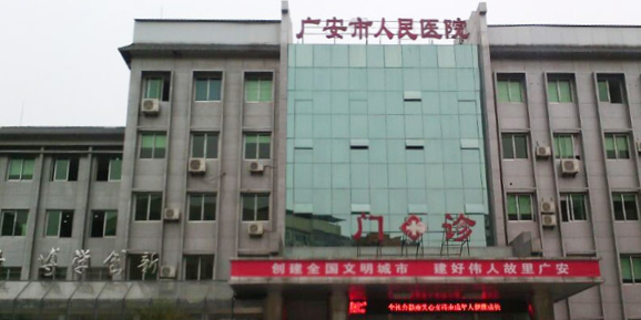广安市人民医院-门诊