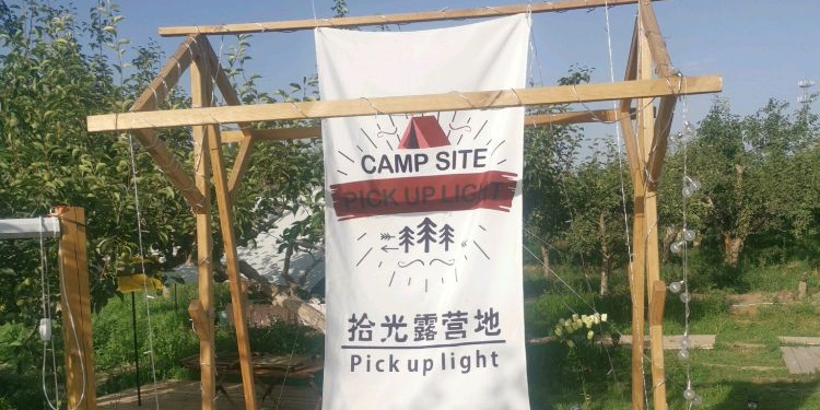 拾光Pick up light露营地