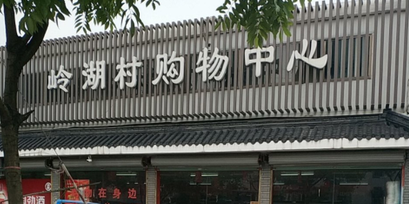 浙江省绍兴市柯桥区南复路