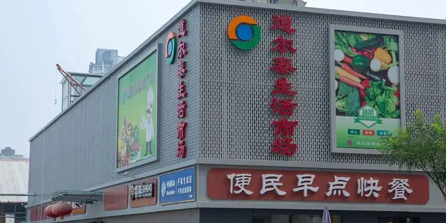 道尔泰生活市场