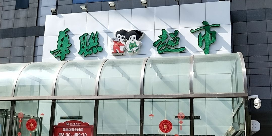 华联超市(舜耕路店)