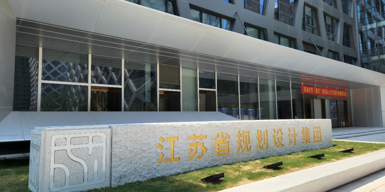 江苏省规划设计集团