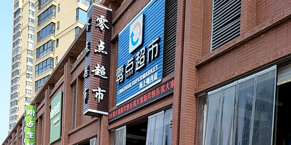 零点美食(翔云东路店)