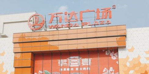 万达广场(铜陵店)-北出口