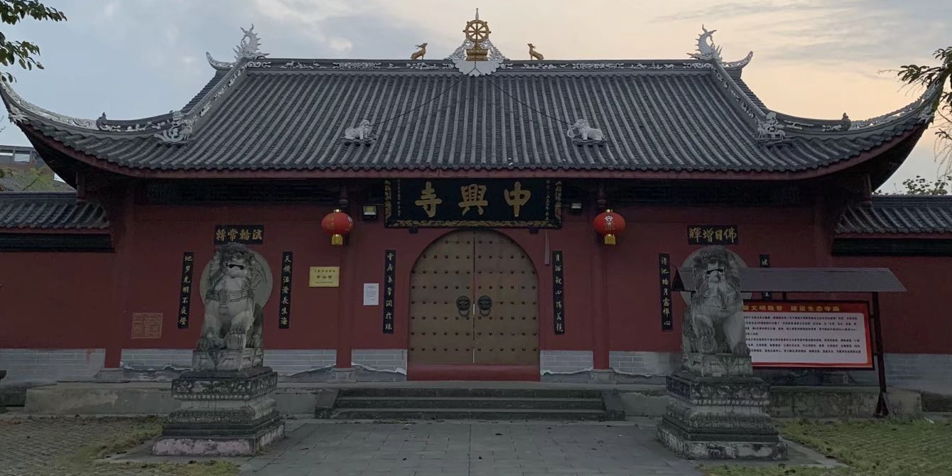 中兴寺