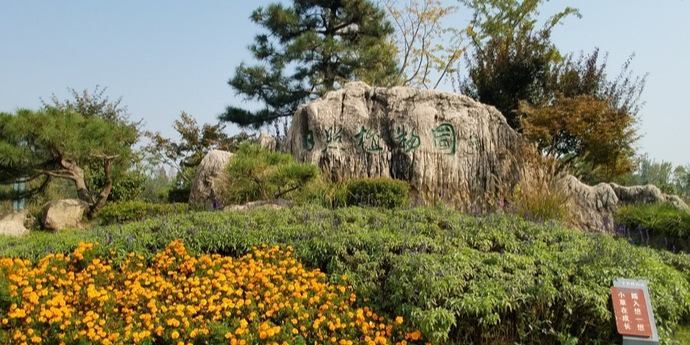 日照植物园