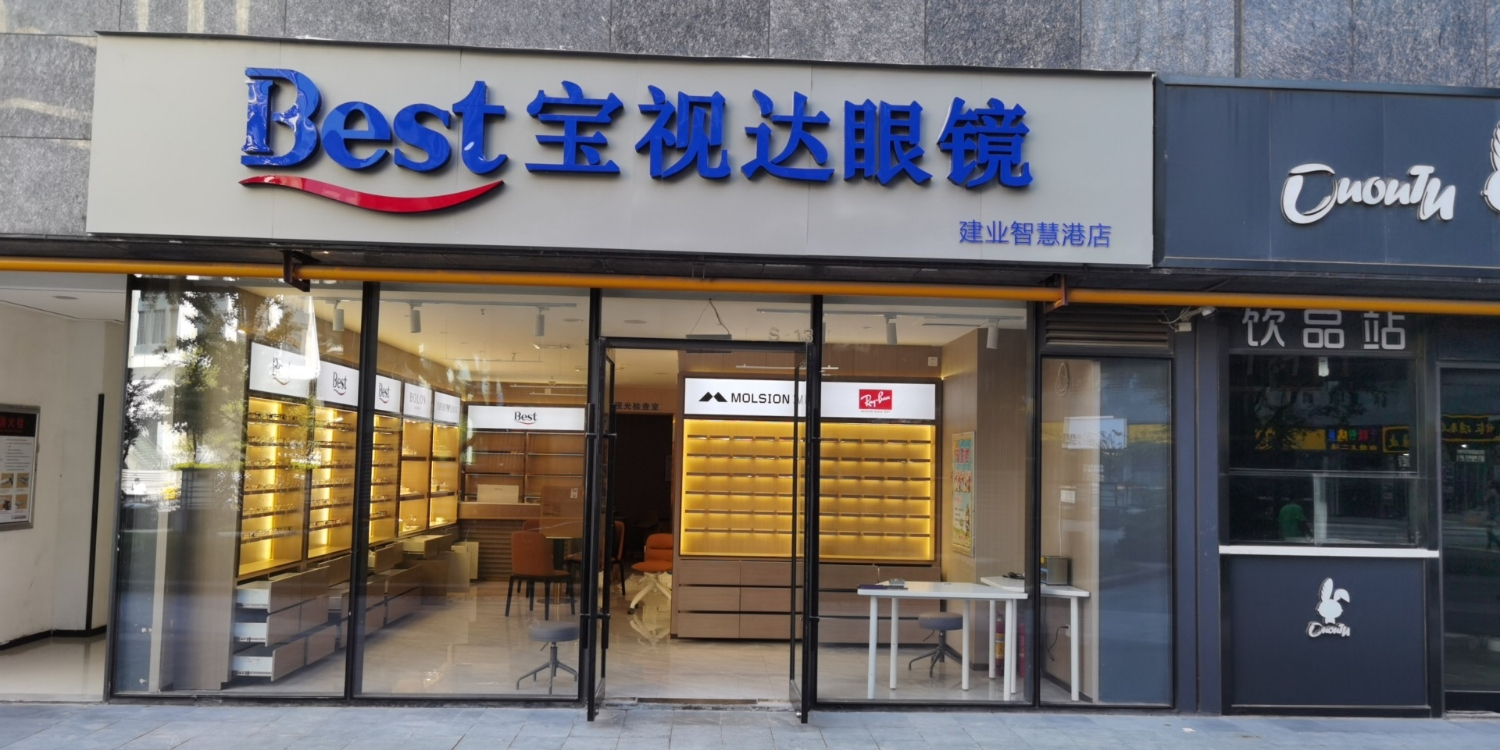 宝视达眼镜(建业智慧港店)