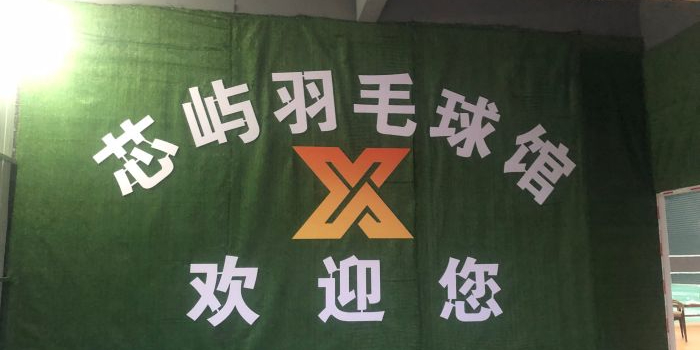 芯屿羽毛球场