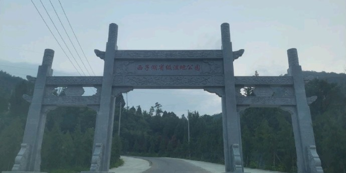 故县西子湖风景区